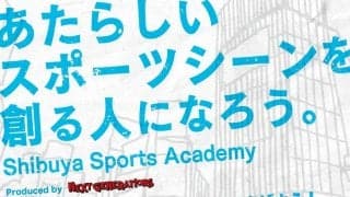 あたらしいスポーツシーンを創る人になろう。仲間と共にスポーツイベントを創りあげる、Shibuya Sports Academy 「スポーツプロデューサー体験コース」が9月開講
