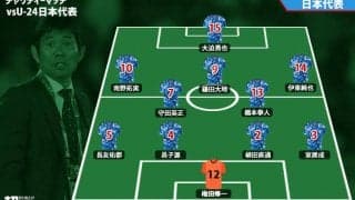 【日本代表プレビュー】歴史に残る“兄弟対決”、本気の一戦を/vsU-24日本代表