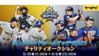 レジェンドOBらのサイン入り直筆ユニホームがズラリ　チャリティオークション実施