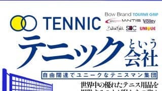 自由闊達でユニークなテニスマン集団「テニック」という会社＜世界中の優れたテニス用品を提供することが私たちの務め＞