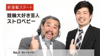 芸人イチ競輪好き！ストロベビーの新連載