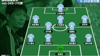 オーバーエイジ3人がU-24日本代表で揃って先発！ U-24ガーナ戦スタメン発表！