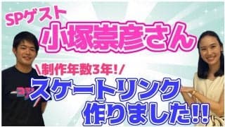 【対談】小塚崇彦が明かす「自作スケートリンク」作成秘話とは！？