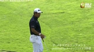【動画】松山英樹、17番はセカンドをピタリと寄せてバーディ