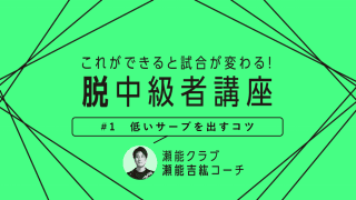 【卓球技術】サーブは低さが命！低いサーブを出すコツと練習法