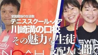 「テニススクール・ノア川崎溝の口校」[神奈川]に潜入！　その魅力を生徒、支配人に聞く＜後編＞