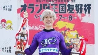 別府記念G3（最終日）結果