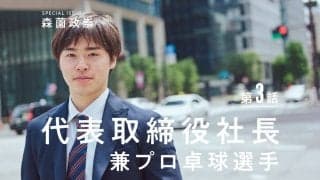 森薗政崇が語る“卓球業界DX構想”「卓球を取り巻く環境はもっとよくできる」