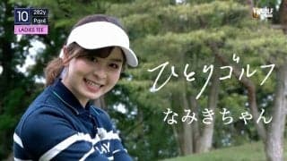 【動画】ひとりゴルフ ～なみきちゃん～（千葉県／南総カントリークラブ 東コース10番・11番ホール）