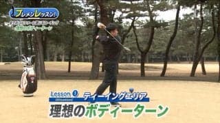 全てのゴルファーに通じる理想のボディターンを手に入れよう！辻村明志ツアープロコーチ