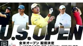 松山英樹、石川遼ら日本勢も参戦　DAZNが全米オープンゴルフ選手権の全日程ライブ配信