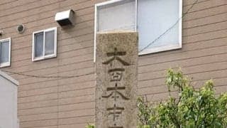 後藤健生の「蹴球放浪記」連載第62回「世界の中心で……何も叫ばなかったな」の巻(1)明石の「大日本標準時子午線通過地識標」