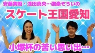 【フィギュア】小塚崇彦が祖父・光彦氏創業の「小塚杯」を語る