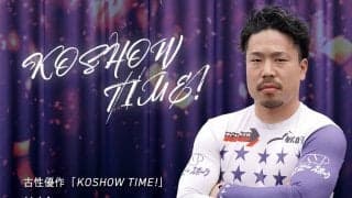 古性優作の「KOSHOW TIME!」