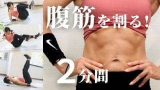 腹筋女子によるお腹バキバキトレーニング（2分）