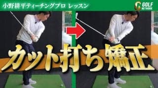 【動画】アマチュアの天敵！カット打ちの直し方を若手ホープのティーチングプロがレッスン