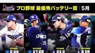 中日・柳-木下拓が2か月連続受賞　DAZN、5月の「最優秀バッテリー賞」発表