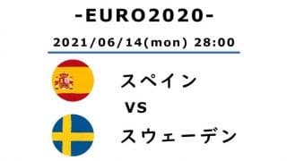 【EURO2020】スペイン対スウェーデン(1)直前欠場「ズラタン・イブラヒモビッチがいたならば」