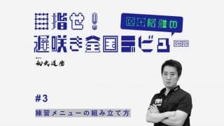 【高校卓球】練習メニューの組み立て方　練習相手は強くなくて良い！？