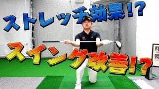 【動画】超簡単！自宅でも出来るバックスイング練習ドリルでスイング改善＆ストレッチ効果