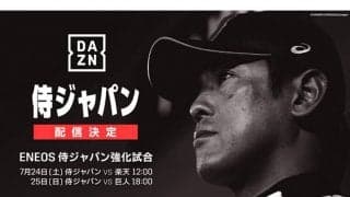 侍ジャパン強化試合をDAZNがライブ配信　7月24日の楽天戦と25日の巨人戦