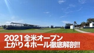 【動画】驚異的ラフ！トーリーパインズ上がり4ホールの攻略法は？全米オープン見る前に見てほしいプレーヤー目線動画
