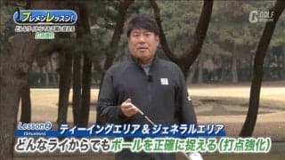 どんなライからでもボールを正確に捉えるために！辻村明志ツアープロコーチ
