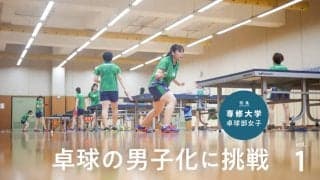 インカレ優勝15回の強豪・専修大学卓球部女子が挑む“卓球の男子化”