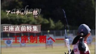 【連載】王座直前特集『王座制覇へ』