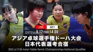 【TABLE3】女子1日目｜アジア卓球選手権ドーハ大会 日本代表選手選考合宿