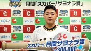 巨人・岡本和真、プロ初のサヨナラ弾で「スカパー！サヨナラ賞」受賞！