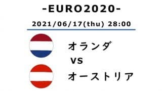 【EURO2020】「21歳でチームの要」マタイス・デ・リフト「オランイェの未来」【オランダ対オーストリア】