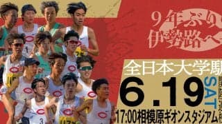 9年ぶり伊勢路へ！森凪・三浦中心に強い中大を証明せよ-全日本大学駅伝選考会展望（中大・他大学分析）