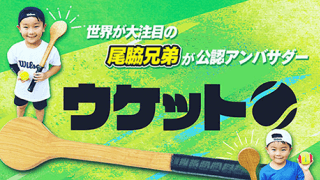  ウケット ジュニア用が新登場 