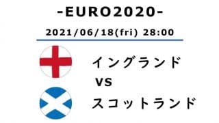 【EURO2020】引き分けの「勝敗」【イングランド対スコットランド】(1)「23年ぶりの大舞台」で歴史を築いたスコットランド