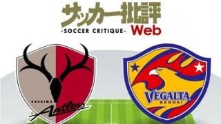 【J1プレビュー】鹿島-仙台の鍵を握る立ち上がり　手倉森監督に秘策はあるか!?