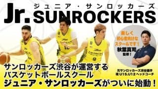 サンロッカーズ渋谷のバスケットボールスクール『Jr.SUNROCKERS』が9月に開校