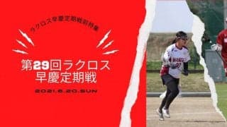 【連載】ラクロス早慶定期戦前特集