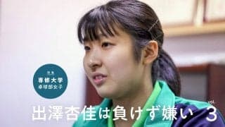 「勝てばもっとすごい世界が見られる」専修大の大型ルーキー・出澤杏佳が負けず嫌いなワケ