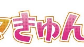 TCK公式新YouTube番組 「ウマきゅん」配信決定！