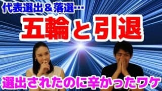 「五輪代表選出も辛かった」中野友加里と小塚崇彦が振り返る「代表選出と引退」