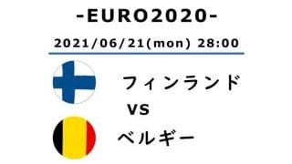 【EURO2020】フィンランド対ベルギー(1)先発した「至宝」エデン・アザールの変容