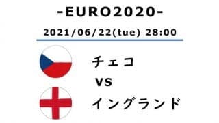 【EURO2020】チェコ対イングランド(2)「出場国中3番目の若さ」若獅子イングランドの象徴