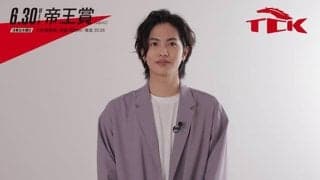 【帝王賞】TCKイメージキャラクターの志尊淳さんがTV・オンラインイベントに出演