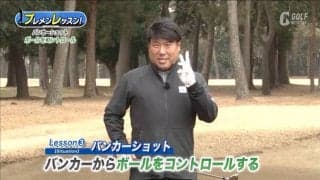バンカーショットをコントールするための極意！辻村明志ツアープロコーチ