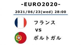 【EURO2020】ポルトガル対フランス(1)ハイライトはハーフタイム「クリスティアーノ・ロナウドとカリム・ベンゼマ」