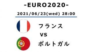 【EURO2020】ポルトガル対フランス(2)エモーショナルでもプロフェッショナル「ロナウドとベンゼマ」