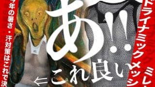 テニスの暑さ対策・汗対策はこれで決まり!! ミレー「ドライナミック　メッシュ」