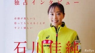 石川佳純「一生懸命頑張り続けることが私の責任」一緒に戦うチームに大事なこと