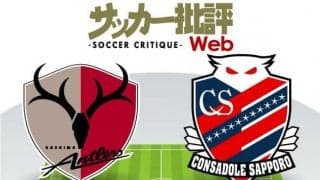 【J1プレビュー】連続ドローの鹿島相手に右肩上がりは続くか?　札幌が2年ぶりの3連勝狙う